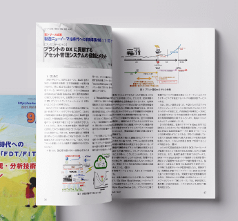 月刊「計装」2021年9月号 | アズビル株式会社