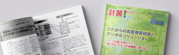 月刊「計装」2022年5月号 | アズビル株式会社