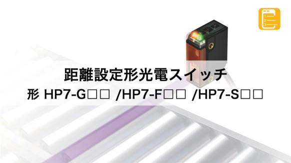 距離設定形】アンプ内蔵光電スイッチ 形 HP7-G□□/F□□/S□□ | 光電