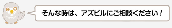 アズビルにご相談ください