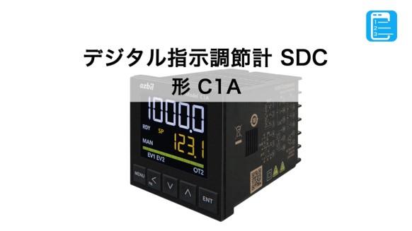 デジタル指示調節計 SDC 形 C1A | 調節計（温調計） | アズビル株式会社