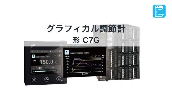 グラフィカル調節計 形 C7G/C7S | 調節計（温調計） | アズビル株式会社