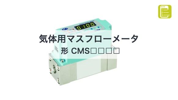 気体用マスフローメータ 形 CMS□□□□ | マスフローメータ