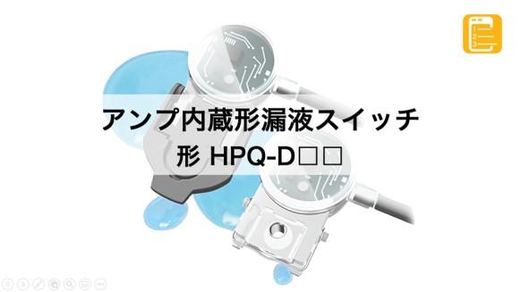 用途特化形】アンプ内蔵形 漏液スイッチ 形 HPQ-D□□ | 光電