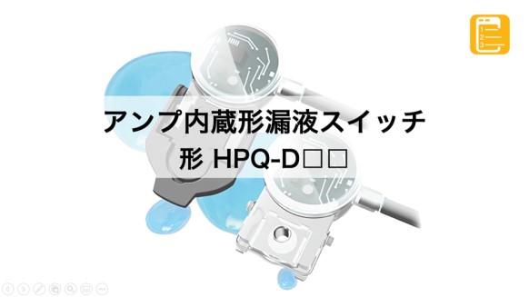 HPQ-D製品紹介動画