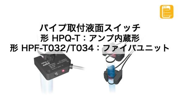 用途特化形】アンプ内蔵形 パイプ取付液面スイッチ 形 HPQ-T