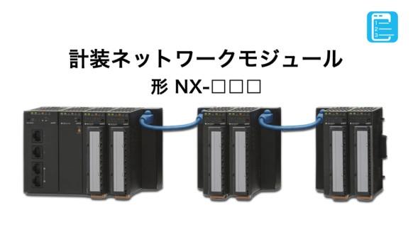 計装ネットワークモジュール 形 NX-□□□ | 調節計（温調計 