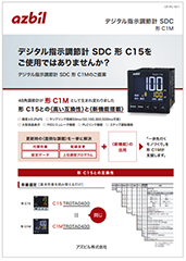 デジタル指示調節計 SDC 形 C15 | 調節計（温調計） | アズビル株式会社