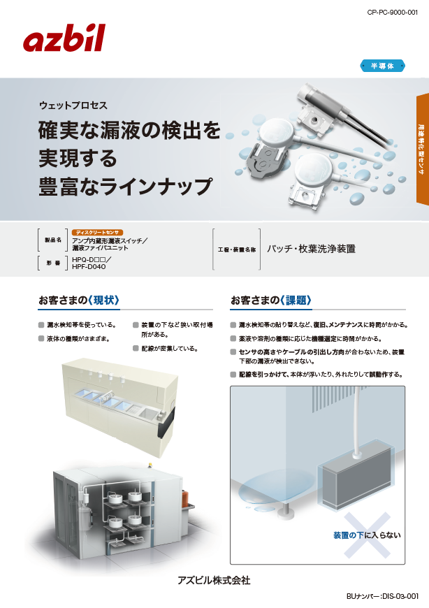 【半導体製造 バッチ・枚葉洗浄装置】確実な漏液の検出を実現