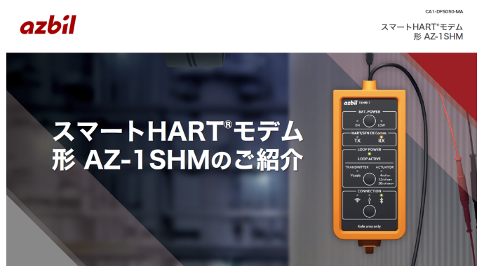 スマートHART®モデムによる効率的なHART機器の設定・調整作業や通信トラブル時の原因解析のご紹介