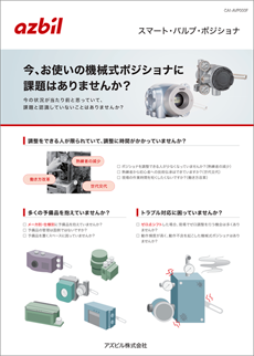 今、お使いの機械式ポジショナに課題はありませんか？