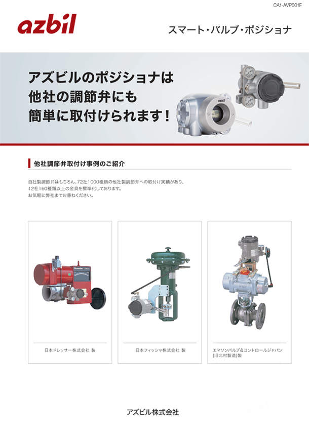 アズビルのポジショナは他社の調節弁にも簡単に取付けられます！
