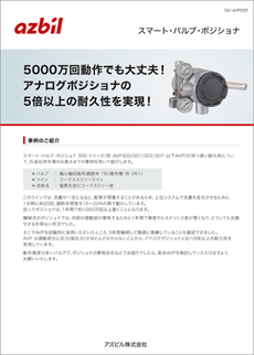 5000万回でも大丈夫!アナログポジショナの5倍以上の耐久性を実現！
