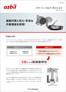 振動対策と安心・安全な作業環境を実現！　スマート・バルブ・ポジショナ 200シリーズ