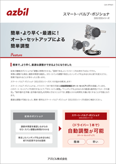 簡単・より早く・最適に！オート・セットアップによる簡単調整
