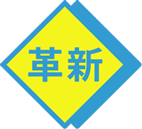 革新