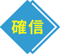 確信