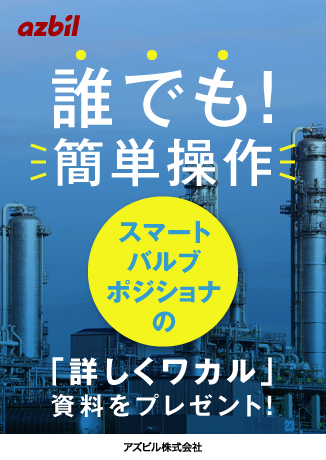 誰でも！操作簡単「スマートバルブポジショナ」の詳しくワカル資料をプレゼント！