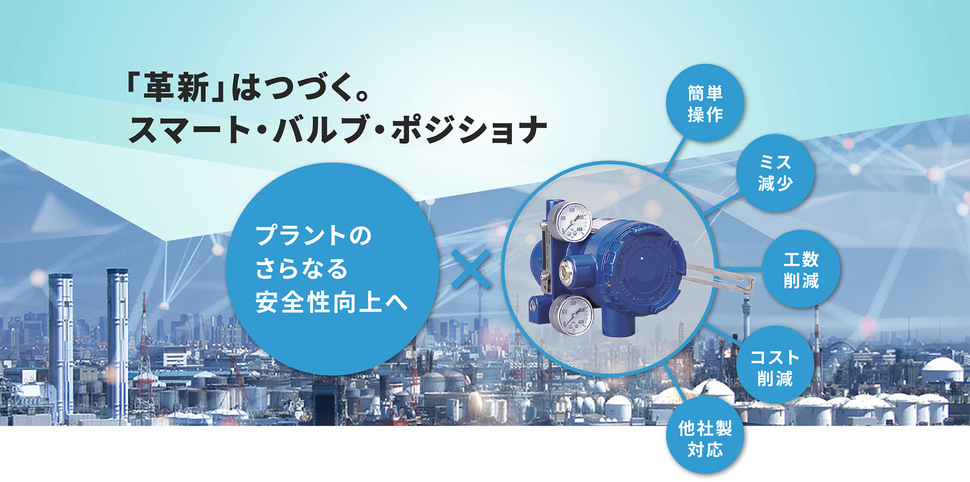 「革新」はつづく。スマート・バルブ・ポジショナ