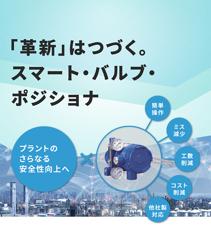 「革新」はつづく。スマート・バルブ・ポジショナ
