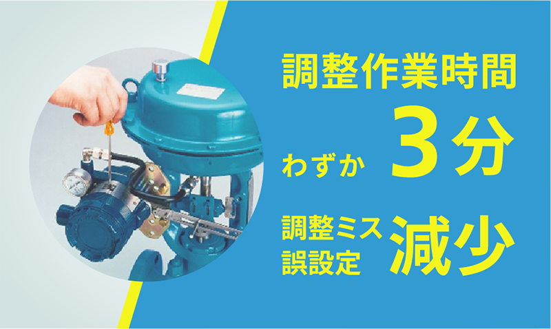 調整作業時間わずか3分調整ミス誤設定減少