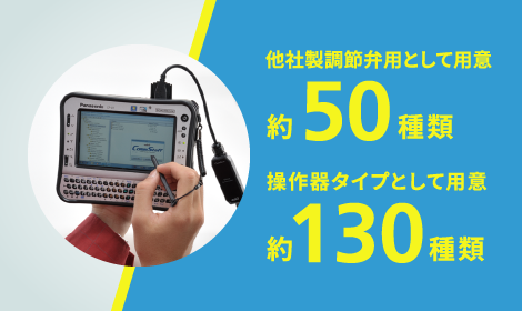 他社製調節弁用として用意約50種類。操作器タイプとして用意約130種類。