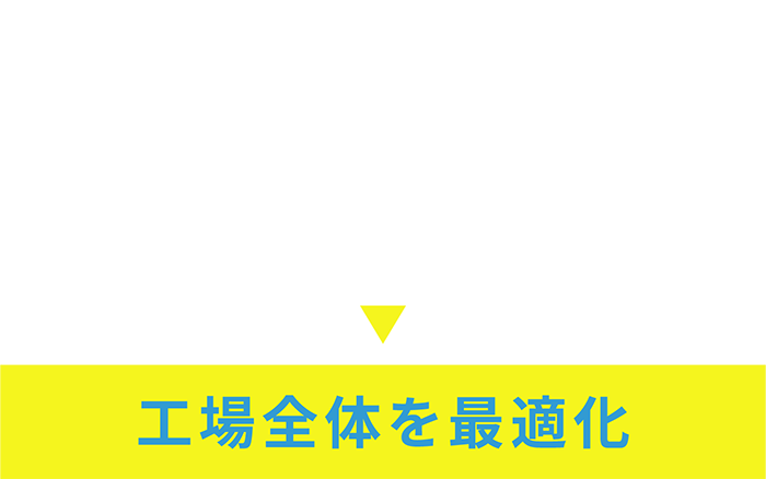 工場全体を最適化