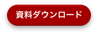 資料ダウンロード