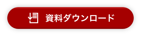 資料ダウンロード