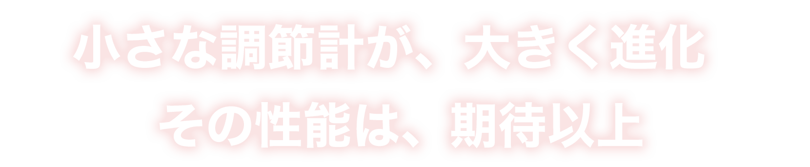 小さな調節計が、大きく進化
			その性能は、期待以上