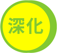 深化