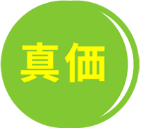 真価
