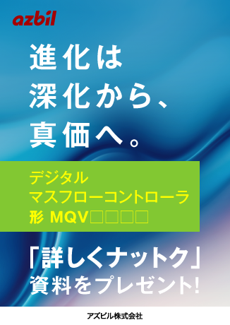 進化は深化から、真価へ。「デジタルマスフローコントローラ形 MQV□□□□」詳しくナットク資料をプレゼント！