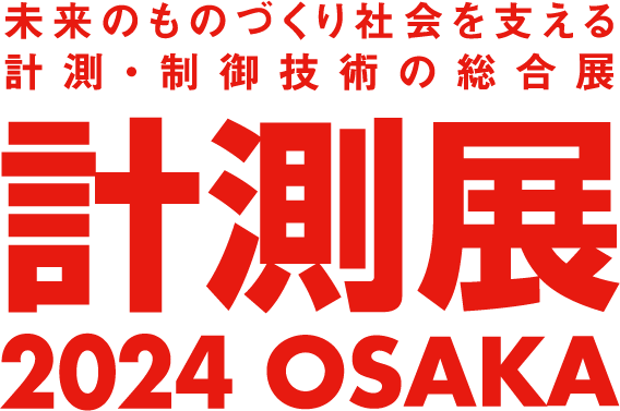 計測展2024 OSAKA