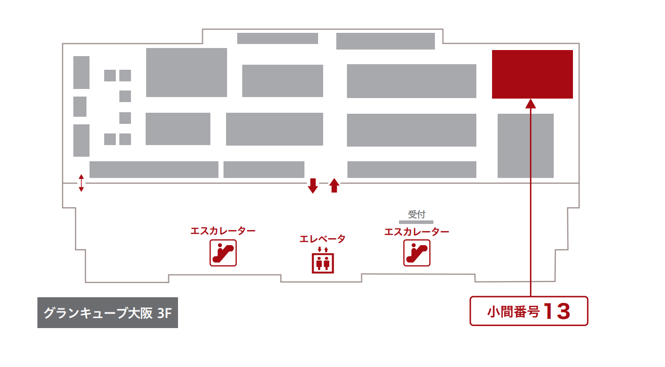 会場内 azbilブースの位置 グランキューブ大阪 3階イベントホール ⼩間番号No.13