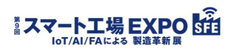 第9回スマート工場 EXPOのロゴ