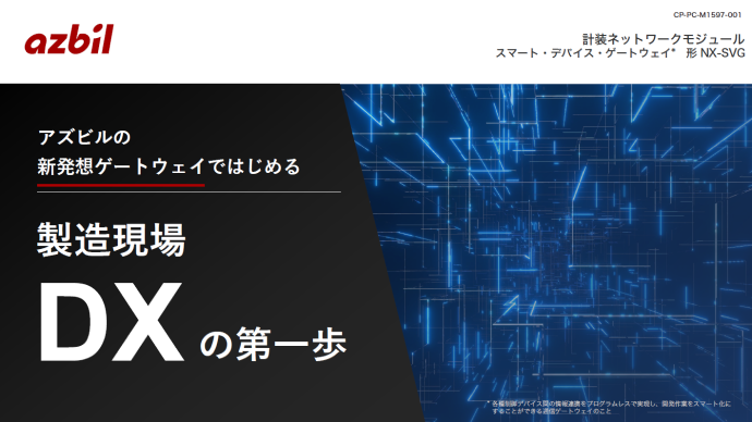 製造現場DXの第一歩