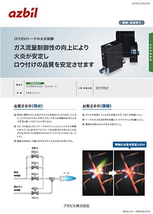 デジタルマスフローコントローラ 形 F4Q | マスフローコントローラ | アズビル株式会社