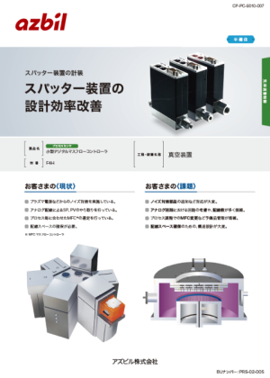 スパッター装置の設計効率改善（真空装置）