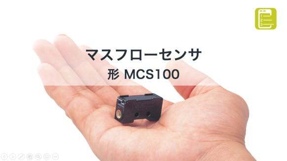 エアマスフローセンサ 形 MCS100 | マスフローメータ／マスフローセンサ | アズビル株式会社